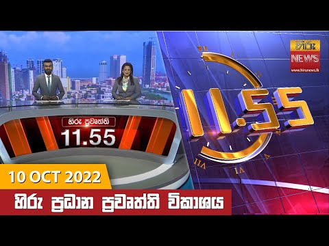 Hiru News 11:55 AM | 2022-10-10