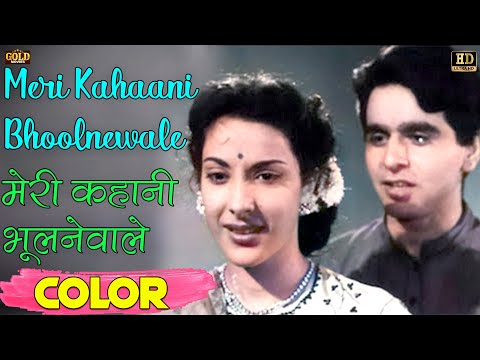 Meri Kahaani Bhoolnewale मेरी कहानी भूलनवाले (COLOR)HD - Mohammed Rafi | Nargis,Dilip Kumar, Nimmi.