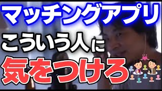 【ひろゆき】※マッチングアプリ利用する人は注意して※○○な人には気をつけたほうがいいですよ【切り抜き】
