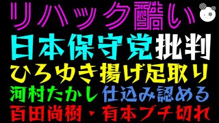 【リハック】日本保守党批判が酷い「ひろゆき揚げ足取り、河村たかし仕込み認める」百田尚樹・有本香ブチ切れ乱入！！