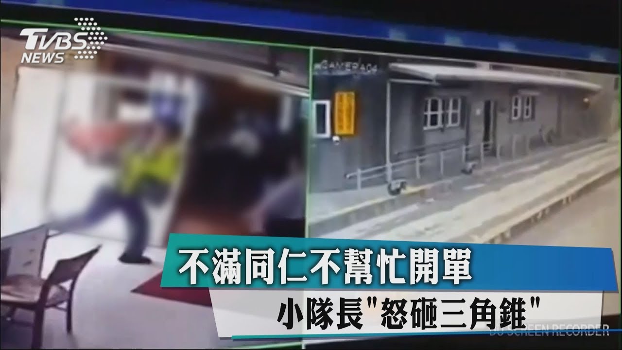 不滿同仁不幫忙開單 小隊長「怒砸三角錐」
