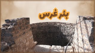 بئر غرس - Ghars Well