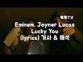 유튜브 다운로드 Eminem(에미넴), Joyner Lucas(조이너 루카스) Lucky You (lyrics) 가사 & 해석 & 한글자막