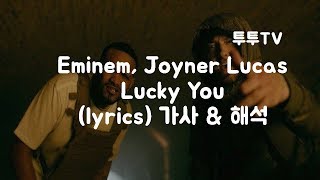 Eminem(에미넴), Joyner Lucas(조이너 루카스) Lucky You (lyrics) 가사 &amp; 해석 &amp; 한글자막