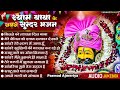 श्याम बाबा के सबसे सुन्दर भजन Top 10 Beautiful Khatu