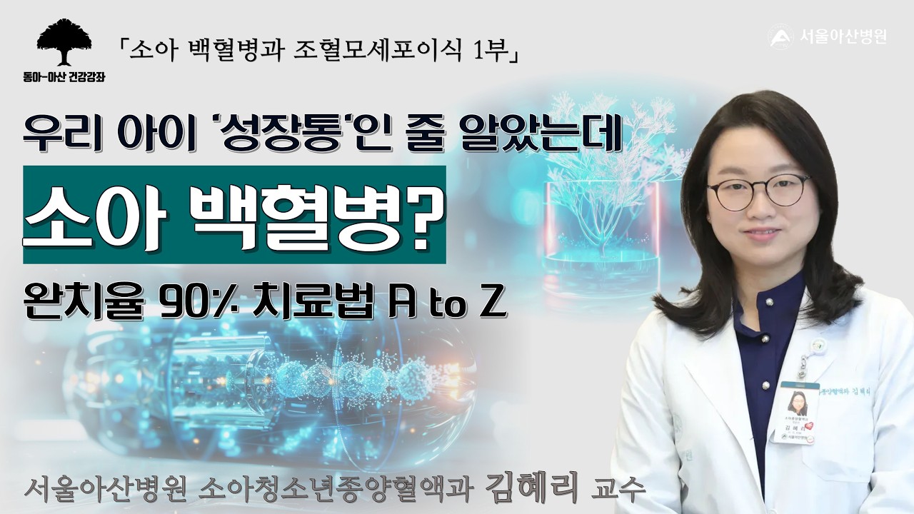 [소아 백혈병 1부] 우리 아이 '성장통'인 줄 알았는데 소아 백혈병? 치료법 AtoZ: 소아청소년종양혈액과 김혜리 교수ㅣ동아아산건강강좌 미리보기