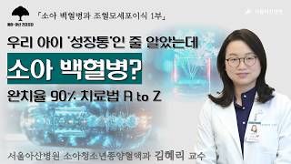 [소아 백혈병 1부] 우리 아이 '성장통'인 줄 알았는데 소아 백혈병? 치료법 AtoZ: 소아청소년종양혈액과 김혜리 교수ㅣ동아아산건강강좌 미리보기