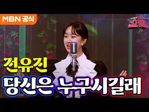 전유진 - 당신은 누구시길래(심수봉)ㅣ우리들의 쇼10