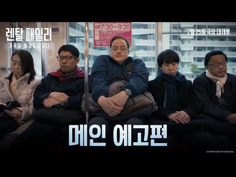 [렌탈 패밀리: 가족을 빌려드립니다] 메인 예고편