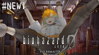 【biohazard 0 HD REMASTER】完全に記憶を消して初見バイオ0やるぞ！ #NEW1【宇佐美リト/にじさんじ】