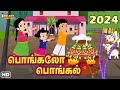 Pongal Song பொங்கலோ பொங்கல் 2024 Pongalo Pongal 2024 சிறுவர�