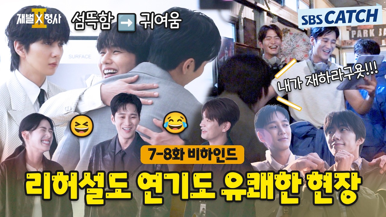 [메이킹] 리허설부터 연기까지 유쾌한 웃음 가득했던 촬영 현장🎬〈재벌x형사 2〉 7-8화 비하인드 #재벌X?