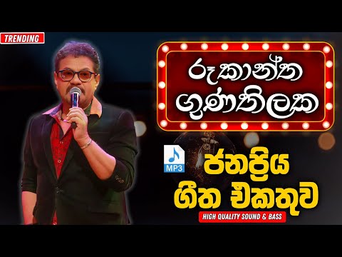 Rookantha Goonatillake | Artist Sindu | Sinhala Songs Collection | Songs Old