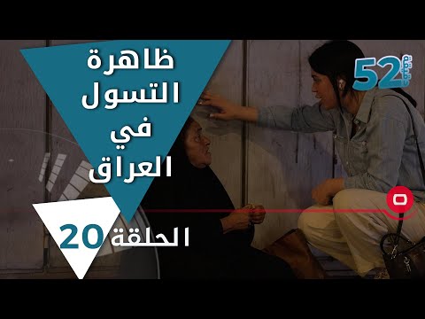 شاهد بالفيديو.. ظاهرة التسول في العراق - 52 دقيقة م٥ - حلقة ٢٠