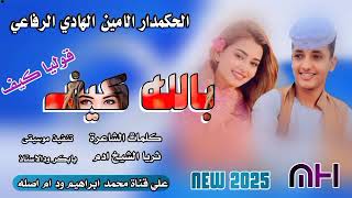 جديد 2025الحكمدار الامين الهادي الرفاعيبالله كيف