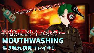【MOUTHWASHING】宇宙遭難サイコホラーをやるよ！Part1【完全初見プレイ】