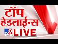Tv9 Marathi LIVE टॉप हेडलाईन्स 07 July 2026 Tv9 Marathi Mumbai Rain Maharash