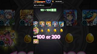 【モンスト】アゲインガチャ90〜100連目！100連で終わるのか…！それとも200連まで続くのか…！