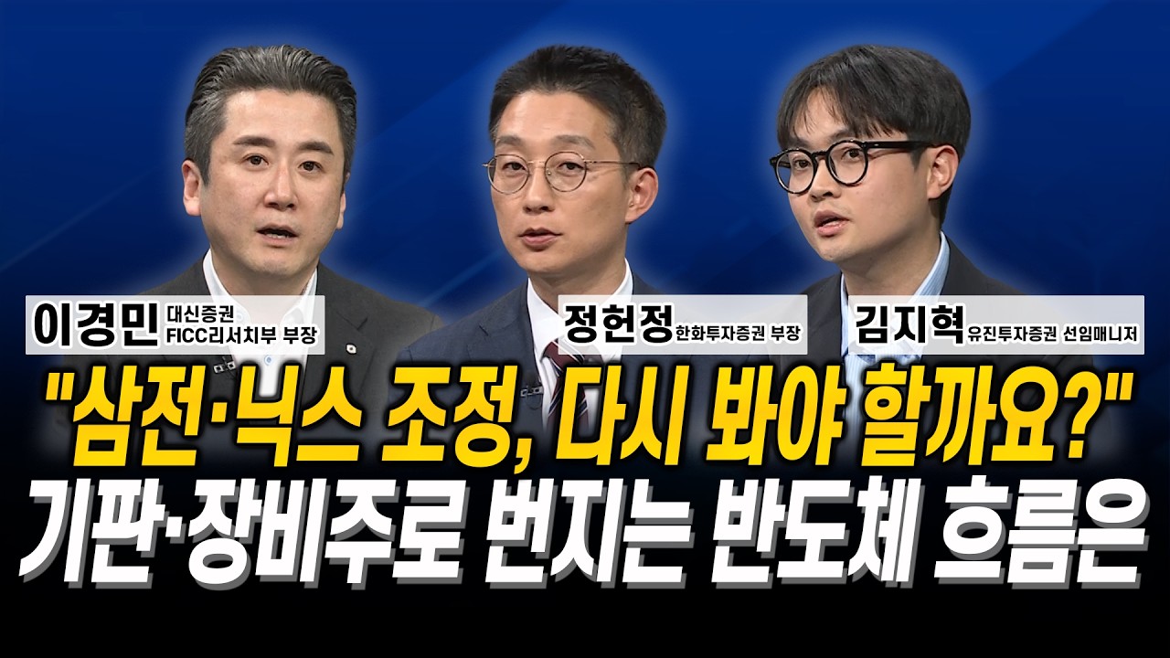 “삼전·닉스 조정, 다시 봐야 할까요?” 기판·장비주로 번지는 반도체 흐름은 l 이경민 l 정헌정 l 김지혁