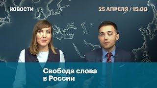 Свобода слова в России
