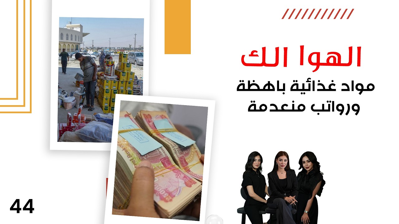 فيديو | مواد غذائية باهظة ورواتب منعدمة - الهوا الك م١٠ - الحلقة ٤٤