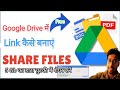 Google Drive Link Kaise Banaye How To Share Files From Google Drive