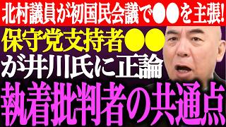 ※北村晴男議員が初の国民会議で●●を主張！日本保守党支持者の●●が井川意高氏に正論。執着批判者の共通点【あさ8/百田尚樹/有本香/記者会見/決別宣言/猫組長/選挙/議席数/街頭演説/最新/ライブ】