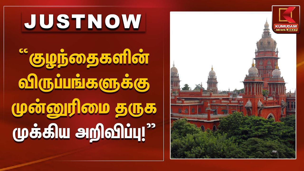 “குழந்தைகளின் விருப்பங்களுக்கு முன்னுரிமை தருக – முக்கிய அறிவிப்பு!” | Madras High Court