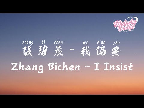 張碧晨 - 我偏要 | Zhang Bichen -  I Insist《雙軌 (Speed and Love)》OST【動態歌詞/English Subs/Pinyin】