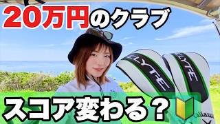 初心者が20万円のゴルフクラブで調子に乗ってラウンドした結果…
