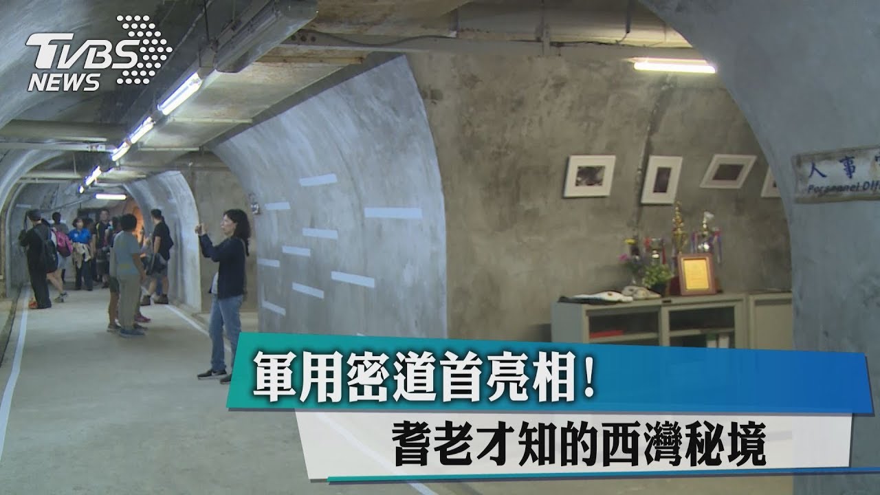 軍用密道首亮相! 耆老才知的西灣秘境