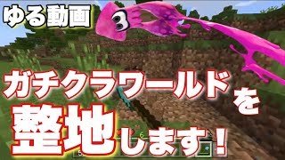 [マインクラフトPE] ガチクラワールドの整地をします。 [ガチクラ#1.5] [マイクラ実況] [ゆる動画]