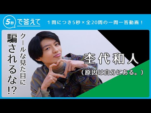 杢代和人 │ 原因は自分にある。【5秒で答えて】