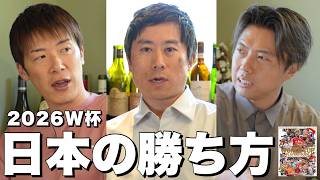 歴代最強日本代表はW杯どこまで行ける？林＆木崎＆レオザが予想とキーマンと戦い方を語り尽くす【エル・ゴラッソ特別企画】