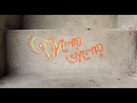 Aloy Bhaloy | Title track | Tamal Kanti Halder | Modern Bengali Song