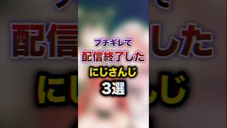 ブチギレて配信終了したにじさんじ3選　#youtuber#vtuber#雑学#豆知識