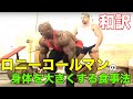 伝説のボディビルダーのバルクアップする為の食事法