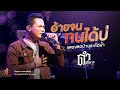 อ้ายจนทนได้บ่ ดำ ดัสกร เต็มวง L บันทึ�