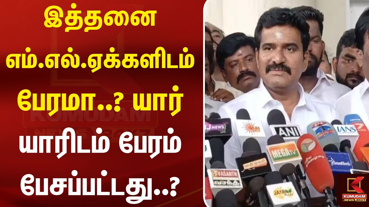 இத்தனை எம்.எல்.ஏக்களிடம் பேரமா..? யார் யாரிடம் பேரம் பேசப்பட்டது..? | HorseTrading | Kumudam News இத்தனை எம்.எல்.ஏக்களிடம் பேரமா..? யார் யாரிடம் பேரம் பேசப்பட்டது..? | HorseTrading | Kumudam News