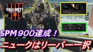 【CoD　BO4】ニュークのプレイリスト追加！メガキル＆SPM900達成の大活躍！