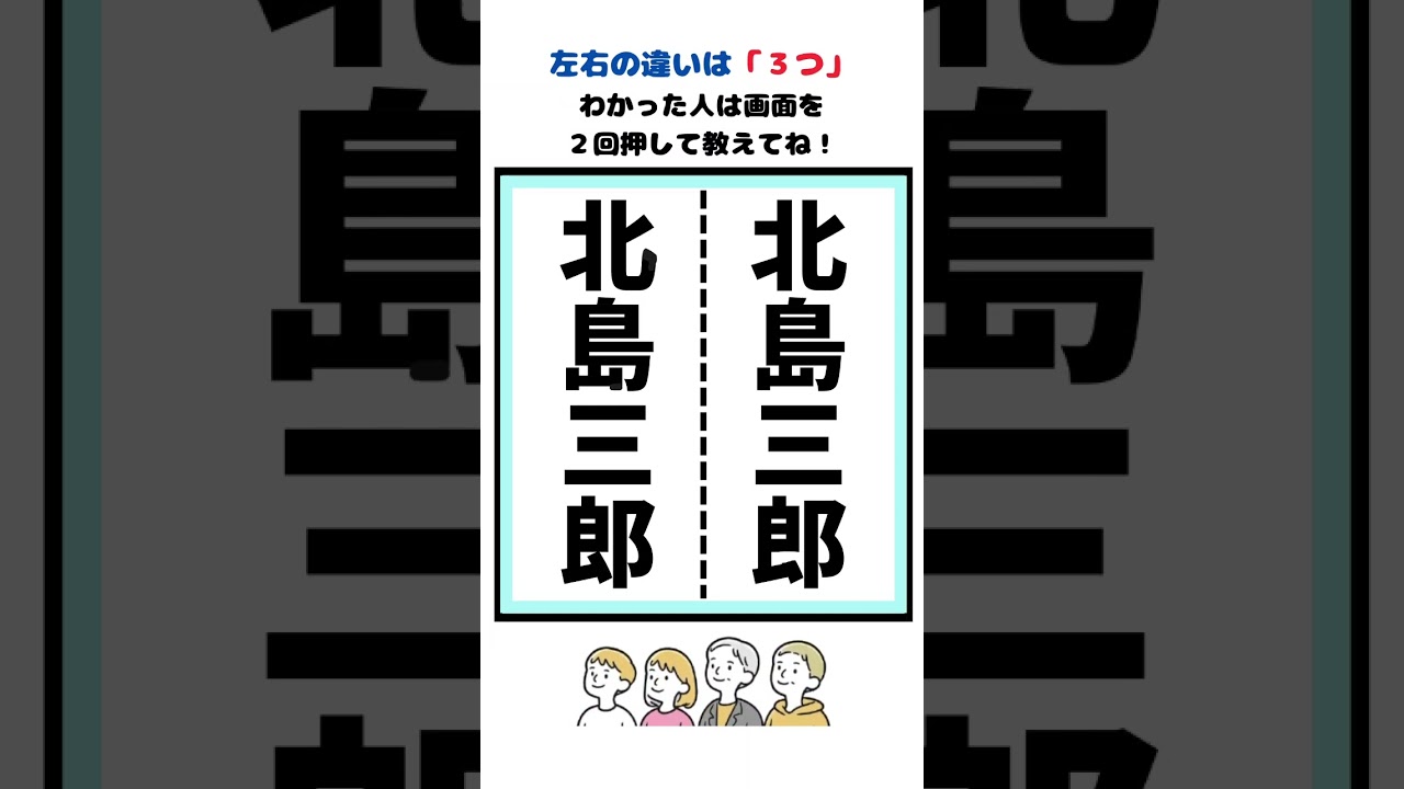 北島三郎の漢字間違い探し　#脳トレ　#間違い探し　#クイズ