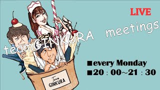 【ライブ配信】第38回　「初の20時から放送」teamGINKURA 生会議