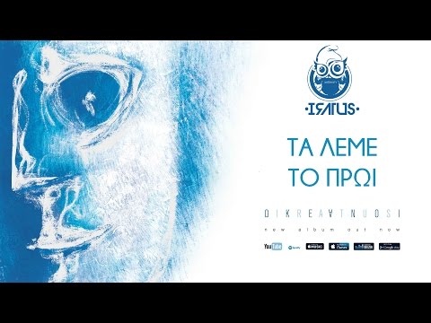 Iratus - Τα λέμε το πρωί (Ωκεανοί 2017) - Official Lyric Video