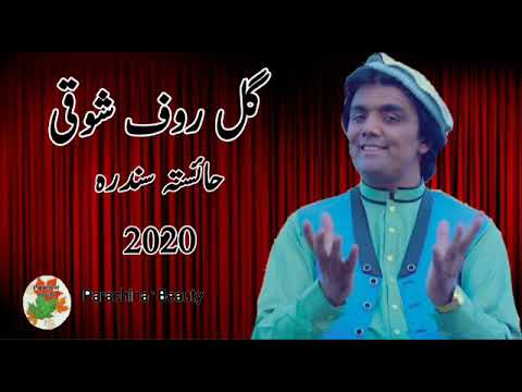 Gul Rauf shawki new songs 2020 // کہ کوے مینہ
