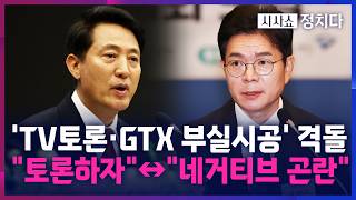 [시사쇼 정치다] 정원오-오세훈, 'GTX 부실시공' 격돌···"안전불감증"↔"건설사 과실"