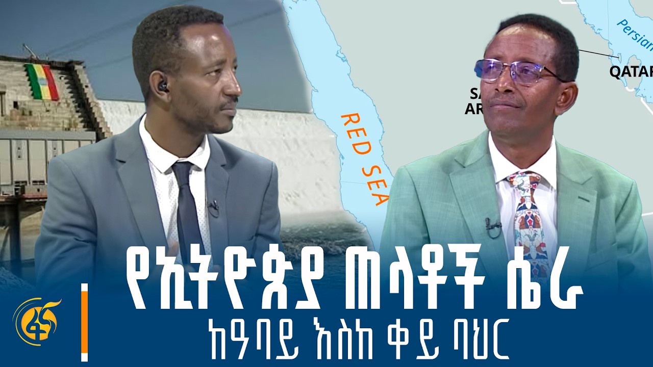 የታሪክ ወግ ከፓለቲከኛ ከዘለቀ ረዲ (ኢ/ር) ጋር የወል_እውነት