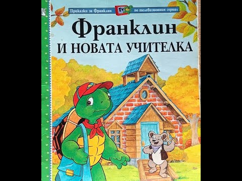 Франклин и новата учителка