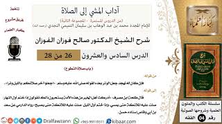 26 من 28/شرح كتاب آداب المشي إلى الصلاة/آخر صلاة بالليل/صالح الفوزان/الفقه/كبار العلماء