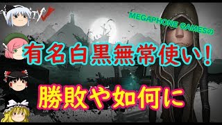 【ゆっくり実況】Tactさん白黒無常との一戦【第五人格】【IdentityⅤ】