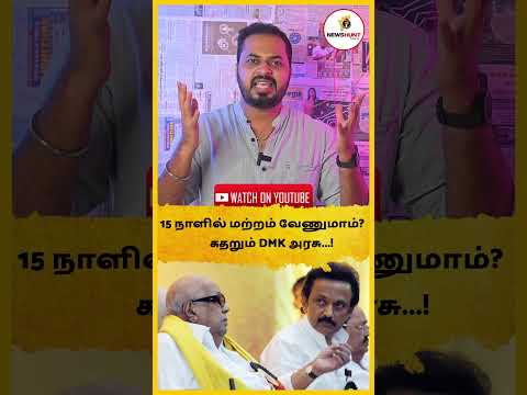 15 நாளில் மற்றம் வேணுமாம் கதறும் DMK அரசு  ! #tamilnews #தமிழ்நாடுஅரசியல் #newslive #tnpolitics #tvk